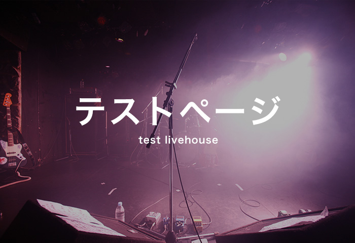 test livehouse（テストページ）