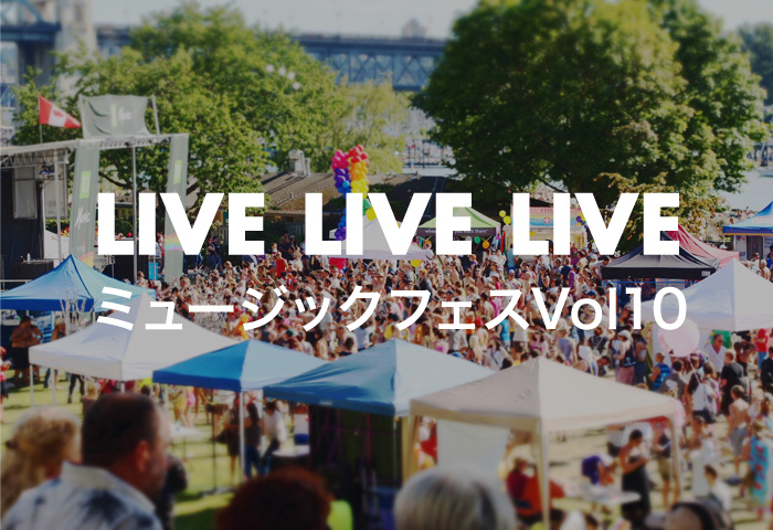 LIVE LIVE LIVE  ミュージックフェス Vol10