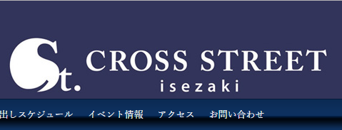 クロス ストリート（CROSS STREET）