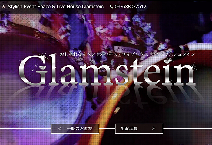Glamstein（新宿グラムシュタイン）