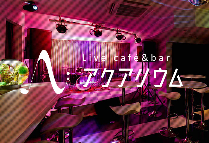 （Live café&bar アクアリウム）